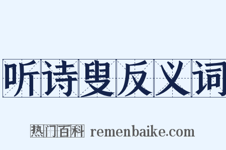 听诗叟反义词是什么意思的图片